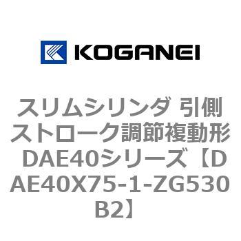 スリムシリンダ 引側ストローク調節複動形 DAE40シリーズ コガネイ