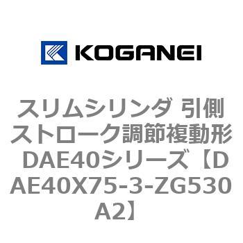 スリムシリンダ 引側ストローク調節複動形 DAE40シリーズ コガネイ