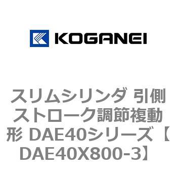 スリムシリンダ 引側ストローク調節複動形 DAE40シリーズ コガネイ