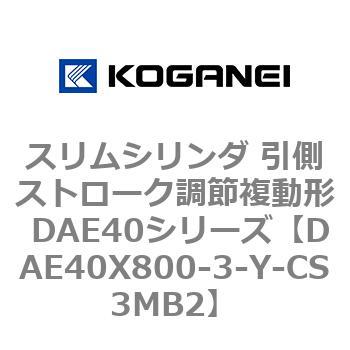 スリムシリンダ 引側ストローク調節複動形 DAE40シリーズ コガネイ