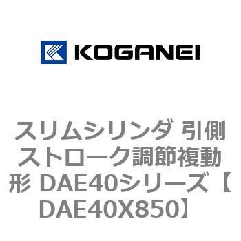 スリムシリンダ 引側ストローク調節複動形 DAE40シリーズ コガネイ
