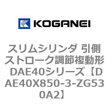 スリムシリンダ 引側ストローク調節複動形 DAE40シリーズ コガネイ