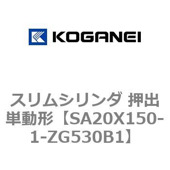 スリムシリンダ 押出単動形 コガネイ