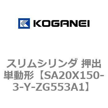 SA20X150-3-Y-ZG553A1 スリムシリンダ 押出単動形 1個 コガネイ 【通販