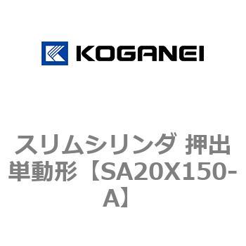 スリムシリンダ 押出単動形 コガネイ