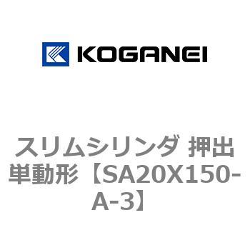 スリムシリンダ 押出単動形 コガネイ