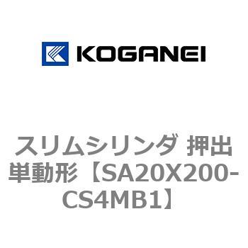 スリムシリンダ 押出単動形 コガネイ