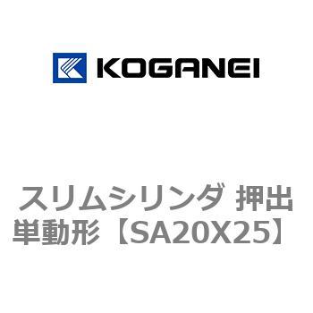 スリムシリンダ 押出単動形 コガネイ