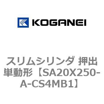 スリムシリンダ 押出単動形 コガネイ