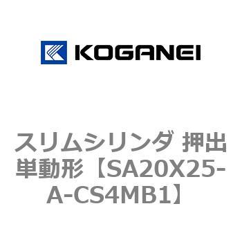 スリムシリンダ 押出単動形 コガネイ