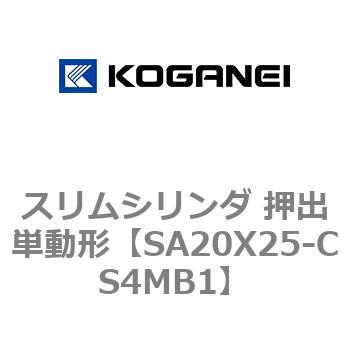 スリムシリンダ 押出単動形 コガネイ