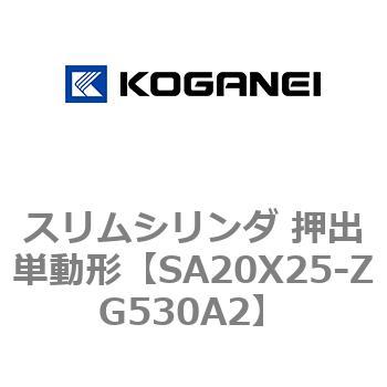 スリムシリンダ 押出単動形 コガネイ