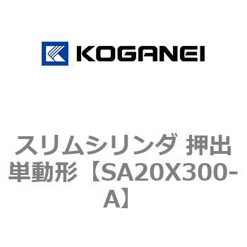 スリムシリンダ 押出単動形 コガネイ