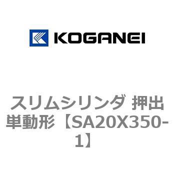 スリムシリンダ 押出単動形 コガネイ