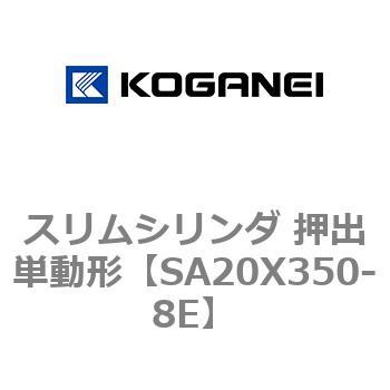 スリムシリンダ 押出単動形 コガネイ