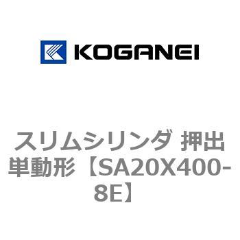 スリムシリンダ 押出単動形 コガネイ