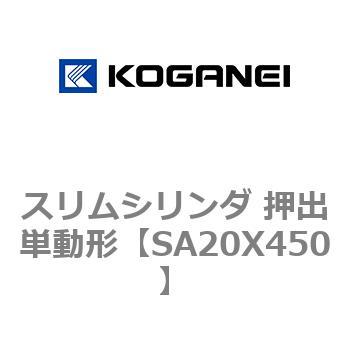 スリムシリンダ 押出単動形 コガネイ