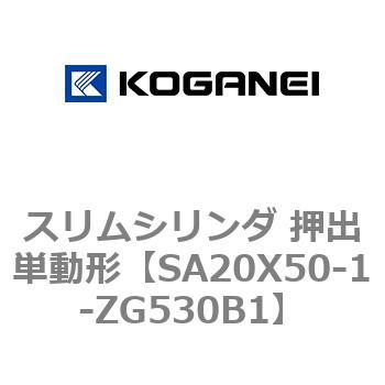 スリムシリンダ 押出単動形 コガネイ