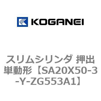 スリムシリンダ 押出単動形 コガネイ