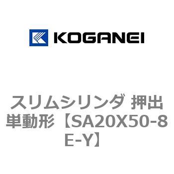スリムシリンダ 押出単動形 コガネイ