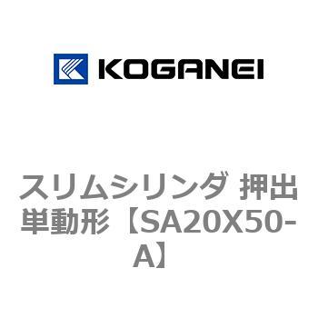 スリムシリンダ 押出単動形 コガネイ