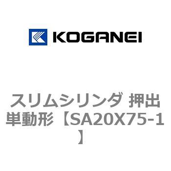スリムシリンダ 押出単動形 コガネイ