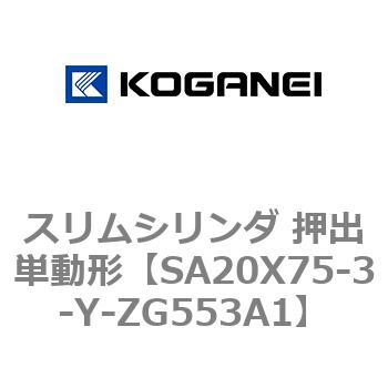 スリムシリンダ 押出単動形 コガネイ