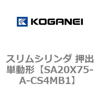 スリムシリンダ 押出単動形 コガネイ
