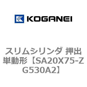 スリムシリンダ 押出単動形 コガネイ