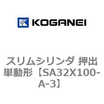 スリムシリンダ 押出単動形 コガネイ