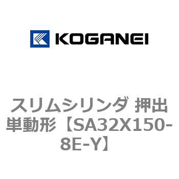 スリムシリンダ 押出単動形 コガネイ
