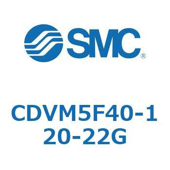 CDVM5F40-120-22G バルブ付エアシリンダ CDVM5F40 SMC 複動 ストローク120mm