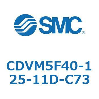CDVM5F40-125-11D-C73 バルブ付エアシリンダ CDVM5F40 SMC 複動 ストローク125mm