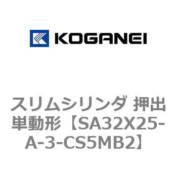 スリムシリンダ 押出単動形 コガネイ