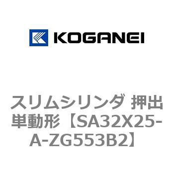 スリムシリンダ 押出単動形 コガネイ