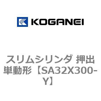 スリムシリンダ 押出単動形 コガネイ