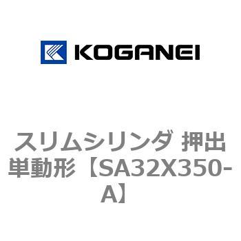 スリムシリンダ 押出単動形 コガネイ