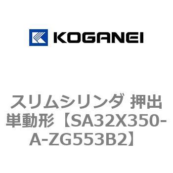 スリムシリンダ 押出単動形 コガネイ