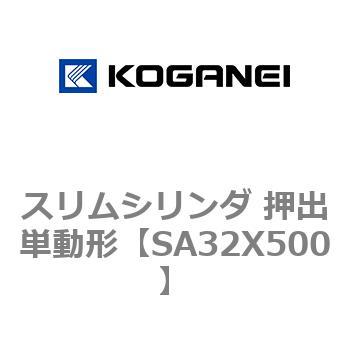 スリムシリンダ 押出単動形 コガネイ