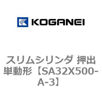 スリムシリンダ 押出単動形 コガネイ