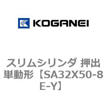 スリムシリンダ 押出単動形 コガネイ