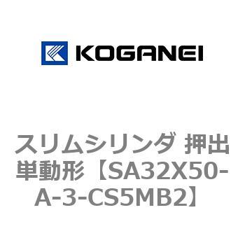スリムシリンダ 押出単動形 コガネイ