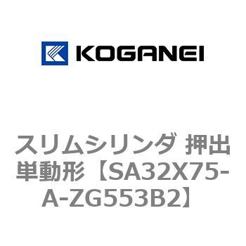 スリムシリンダ 押出単動形 コガネイ