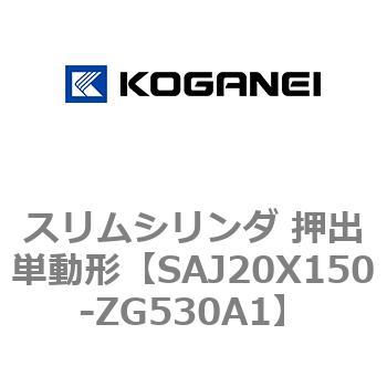 スリムシリンダ 押出単動形 コガネイ