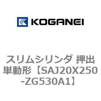 スリムシリンダ 押出単動形 コガネイ