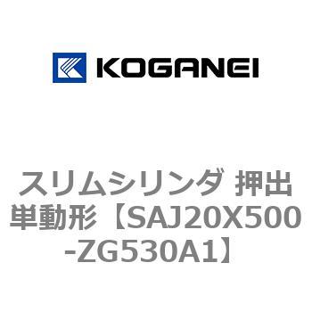 スリムシリンダ 押出単動形 コガネイ