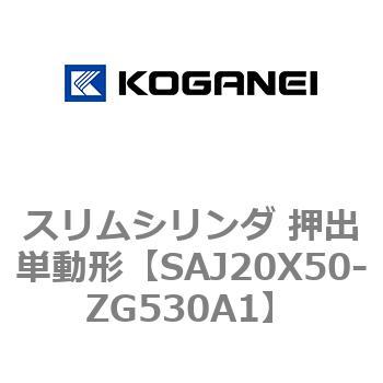 スリムシリンダ 押出単動形 コガネイ