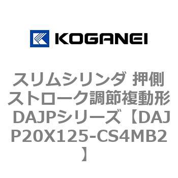 DAJP20X125-CS4MB2 スリムシリンダ 押側ストローク調節複動形 DAJPシリーズ コガネイ シリンダー径20mmストローク125mm