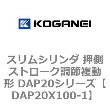 スリムシリンダ 押側ストローク調節複動形 DAP20シリーズ コガネイ
