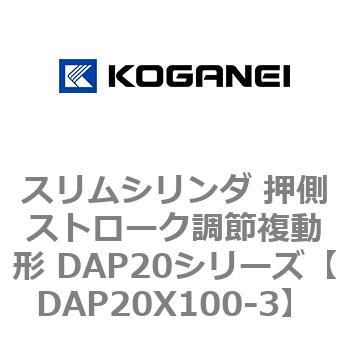 スリムシリンダ 押側ストローク調節複動形 DAP20シリーズ コガネイ